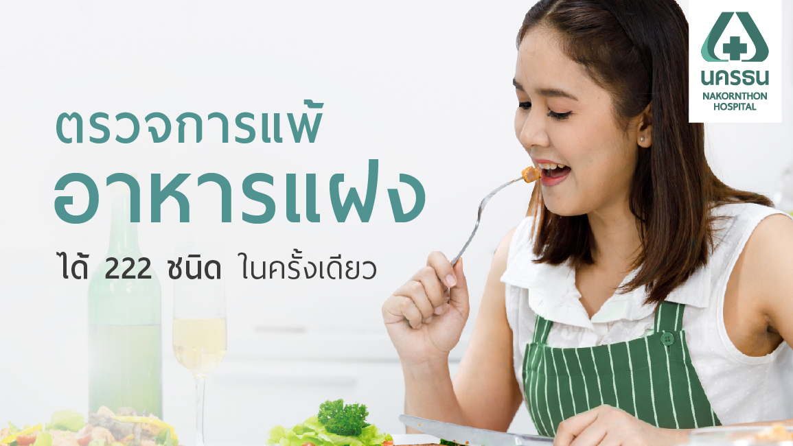 ภูมิแพ้อาหารแฝง รู้เร็ว หลีกเลี่ยงทันด้วยการตรวจเลือด